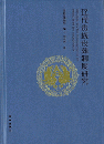 遼代貴族喪葬制度研究