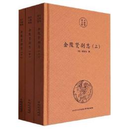 金陵梵刹志（全3冊）南京文献精編