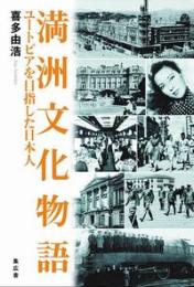 満洲文化物語　ユートピアを目指した日本人