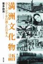 満洲文化物語　ユートピアを目指した日本人