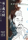 清と濁の間　銘文と考古資料が語る曹操とその一族(新・京大人文研漢籍セミナー1)