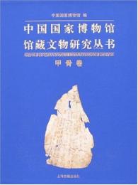 中国国家博物館館蔵文物研究叢書-甲骨巻
