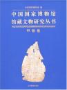 中国国家博物館館蔵文物研究叢書-甲骨巻