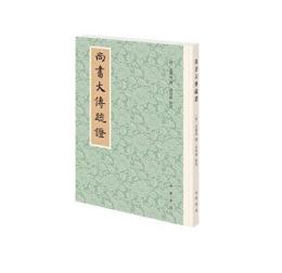 尚書大伝疏証　歴代經學要籍叢刊