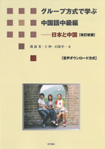 グループ方式で学ぶ中国語中級編　改訂新版（CD付）日本と中国