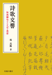 詩歌交響　和漢聯句のことばと連想