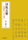 詩歌交響　和漢聯句のことばと連想