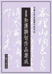 曼殊院蔵　和漢聯句作品集成