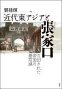 近代東アジアと張家口　忘却された帝国の最前線
