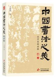 中国書法之美　漢字美的歴程