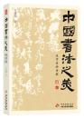 中国書法之美　漢字美的歴程