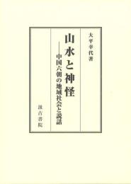 山水と神怪-中国六朝の地域社会と説話