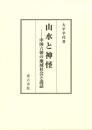山水と神怪-中国六朝の地域社会と説話
