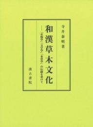 和漢草木文化-名物学文字学本草学の伝統を承けて