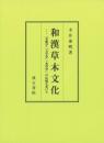 和漢草木文化-名物学文字学本草学の伝統を承けて