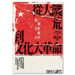 従大飢荒到文化大革命 : 一個紅衛兵的告白（歷史大講堂）