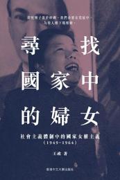 尋找國家中的婦女：社會主義體制中的國家女權主義（1949–1964）「她的現代史」書系