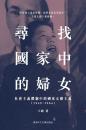 尋找國家中的婦女：社會主義體制中的國家女權主義（1949–1964）「她的現代史」書系
