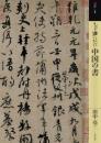もっと知りたい中国の書