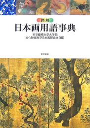 図解　日本画用語事典