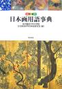 図解　日本画用語事典