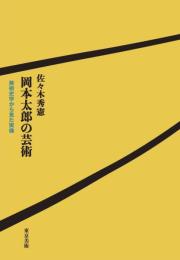 岡本太郎の芸術　 美術史学から見た実像