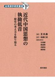近代中国思想の執拗低音　歴史の考え方を振り返る　台湾漢学研究叢書