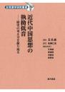 近代中国思想の執拗低音　歴史の考え方を振り返る　台湾漢学研究叢書
