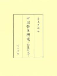 中国哲学研究  退休記念