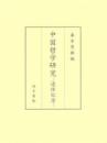 中国哲学研究  退休記念