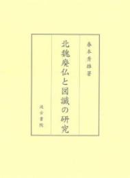 北魏廃仏と図讖の研究