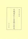 北魏廃仏と図讖の研究