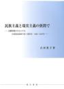 民族主義と現実主義の狭間で―辺彊問題を中心とする中国国民政府の対ソ連外交　1943～1947年―