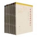 中華美学精神研究（全6巻）