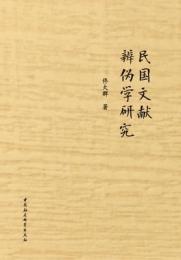 民国文献辧偽学研究（第2版）