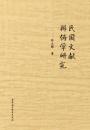 民国文献辧偽学研究（第2版）