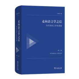 走向語言学之後　当代形而上学的重建　2　対中国形而上学的反思