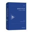 走向語言学之後　当代形而上学的重建　2　対中国形而上学的反思