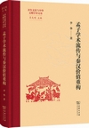 孟子学術流伝与秦漢価値重構（斉魯文化与中華文明学術文庫）