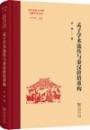 孟子学術流伝与秦漢価値重構（斉魯文化与中華文明学術文庫）
