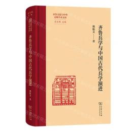 斉魯兵学主導下的中国古代兵学演化進程（斉魯文化与中華文明学術文庫）