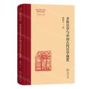 斉魯兵学主導下的中国古代兵学演化進程（斉魯文化与中華文明学術文庫）