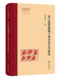 出土簡牘視域下的斉魯兵学研究（斉魯文化与中華文明学術文庫）