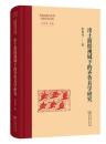 出土簡牘視域下的斉魯兵学研究（斉魯文化与中華文明学術文庫）