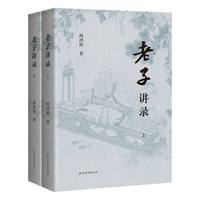 老子講録（全二冊）