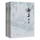 老子講録（全二冊）