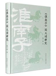 『淮南子』同義詞研究