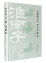 『淮南子』同義詞研究