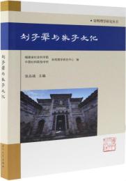 劉子翚与朱子文化（宋明理学研究叢書）