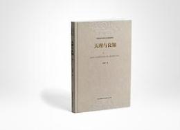 天理与良知  宋明道学価値与価値観研究(1－5)
